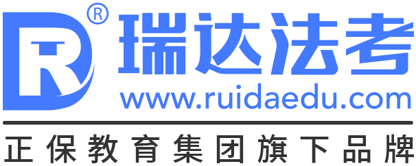 瑞達(dá)法考