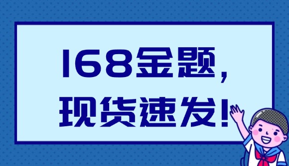 168金題,現(xiàn)貨速發(fā)!