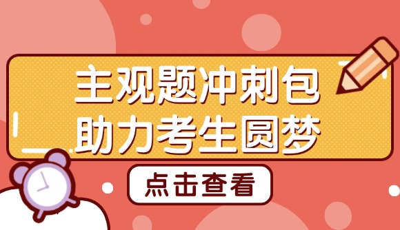 【主觀題沖刺包】一套助力考生圓夢！