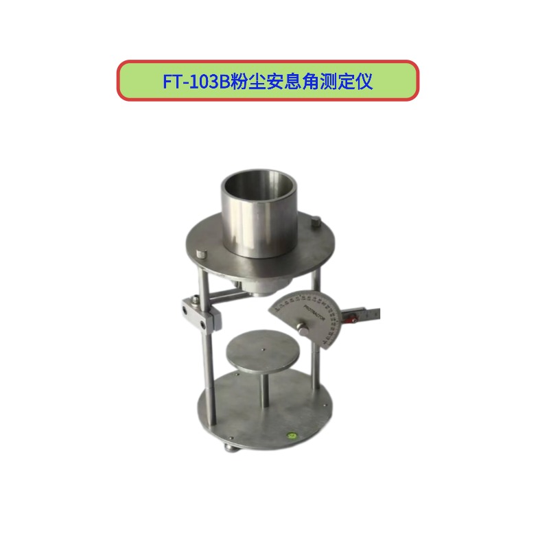 FT-103B粉塵安息角測(cè)定儀  