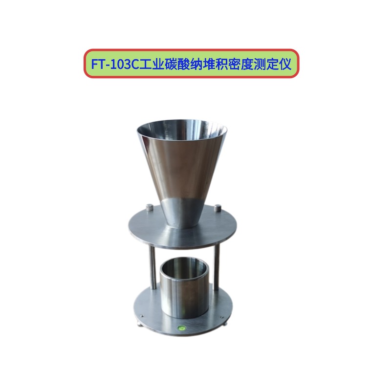 FT-103C工業(yè)碳酸納堆積密度測(cè)定儀  