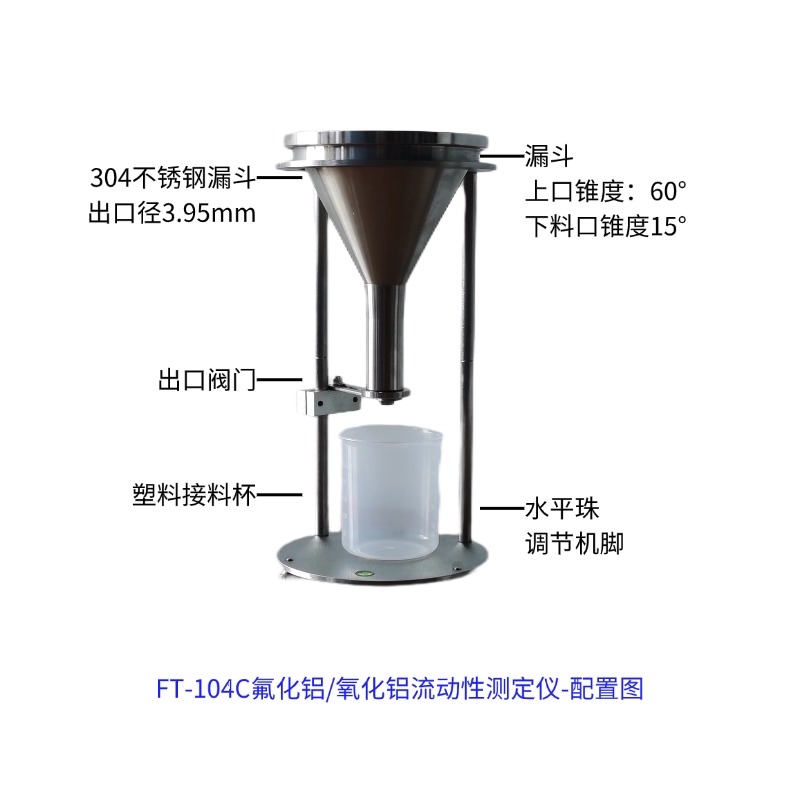 FT-104C-ZD自動氟化鋁氧化鋁流動性測試儀