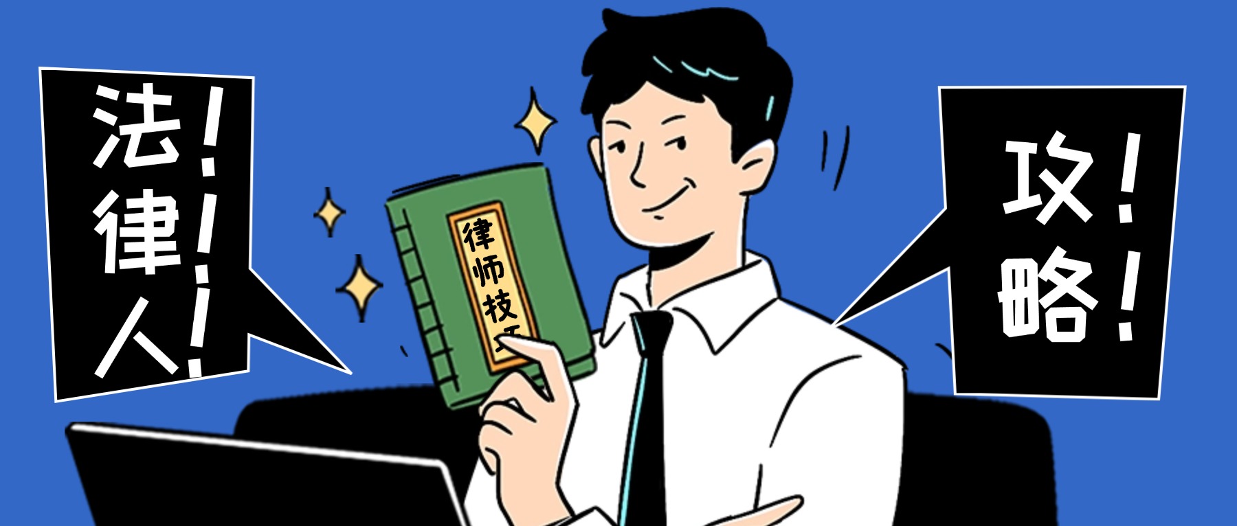 給新晉法律人的幾點(diǎn)建議：不要迷信學(xué)歷和紅圈所!