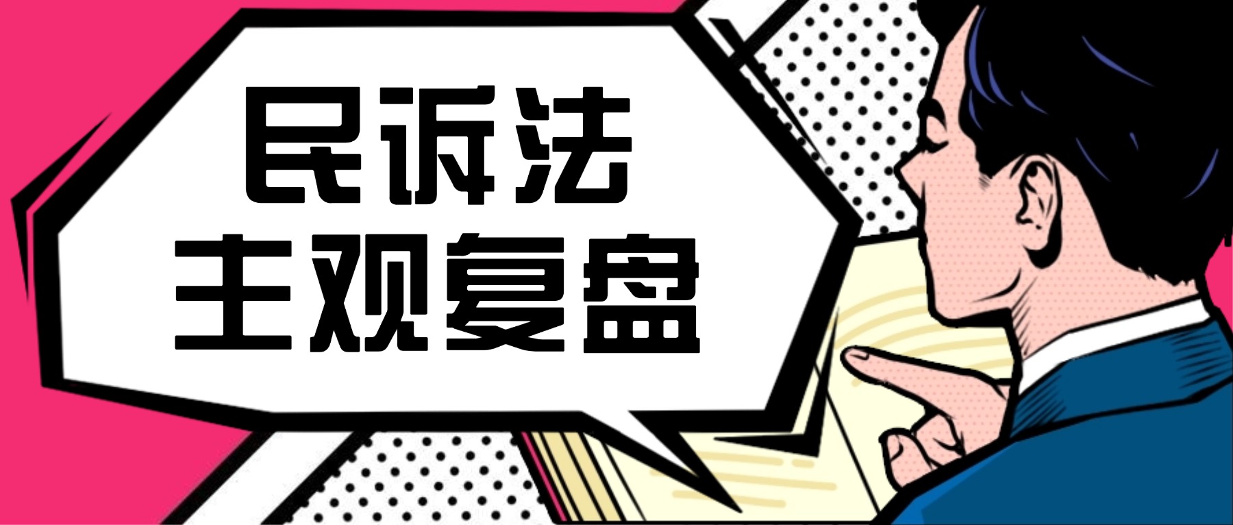 民訴法主觀復(fù)盤問題&作答方法