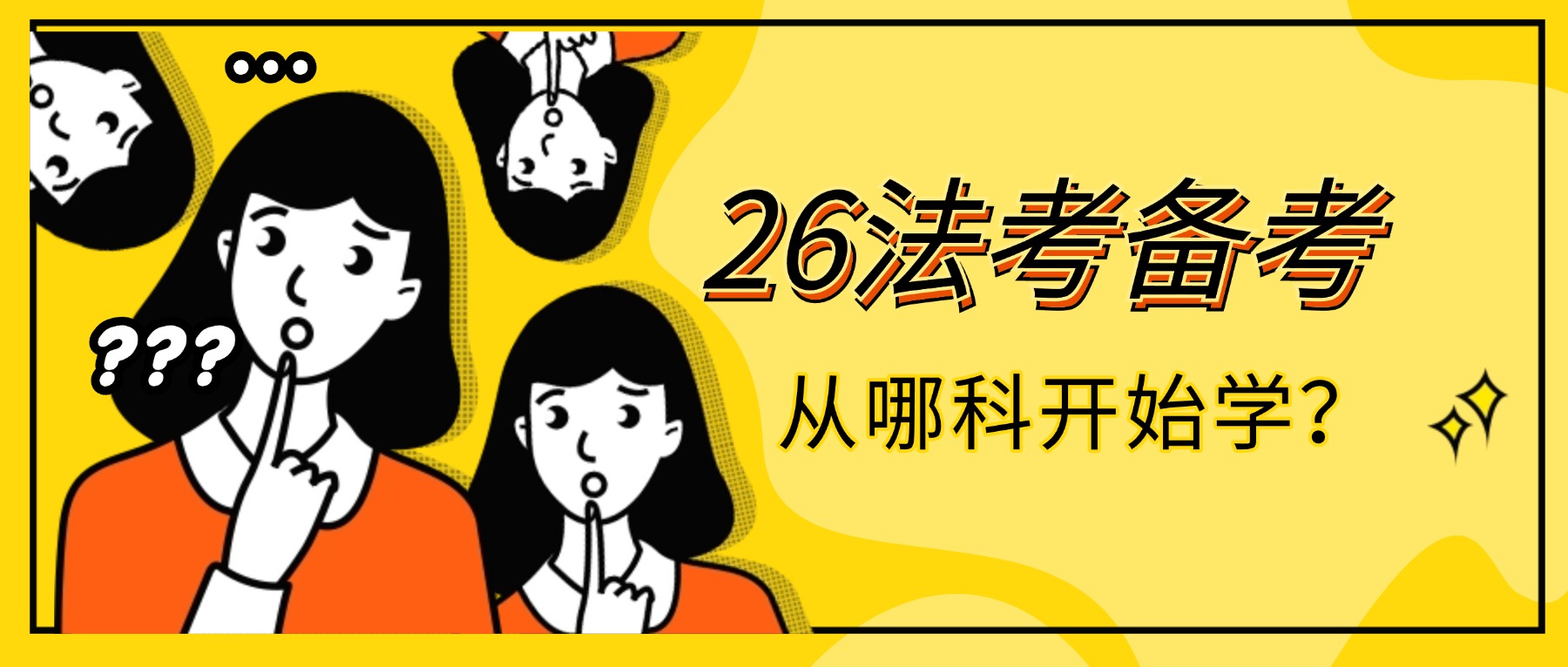 26法考備考，從哪個科目開始學(xué)？