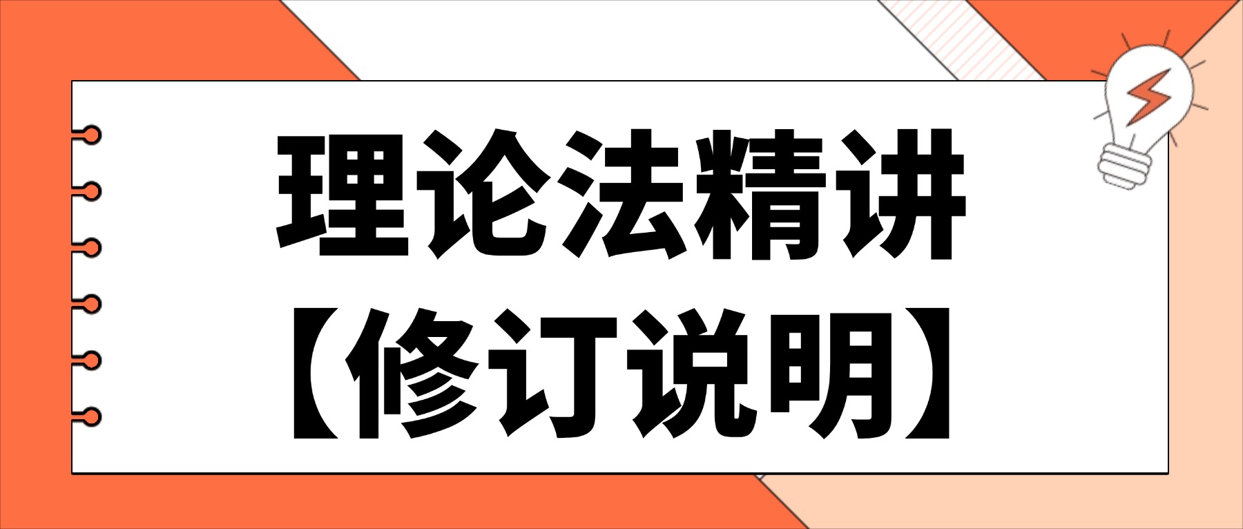 理論法精講【修訂說明】