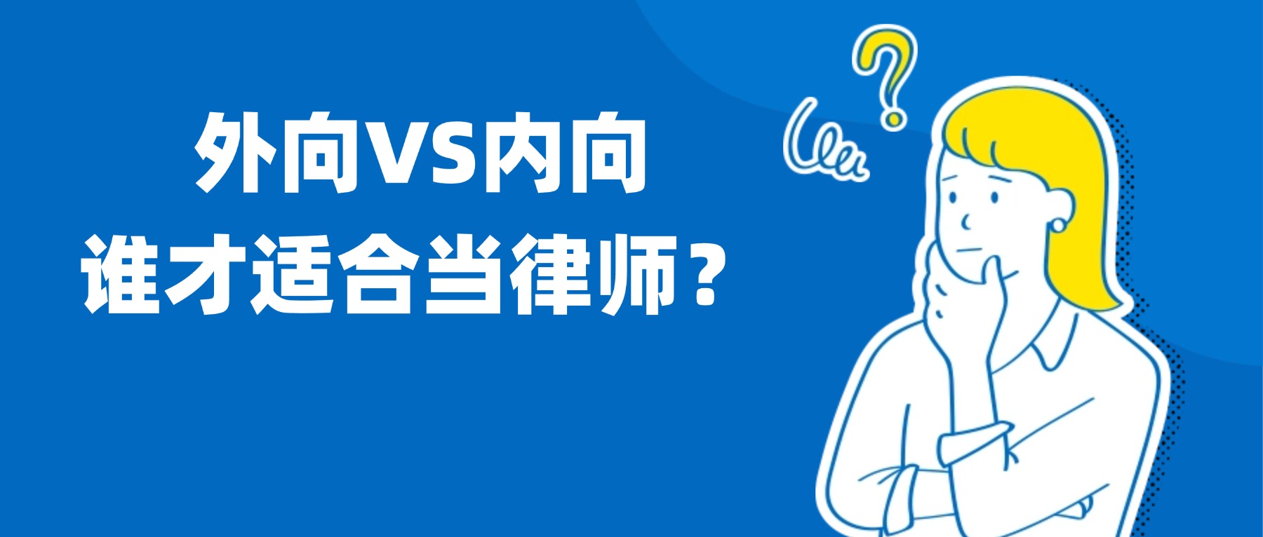 i人與e人，哪個適合當律師?
