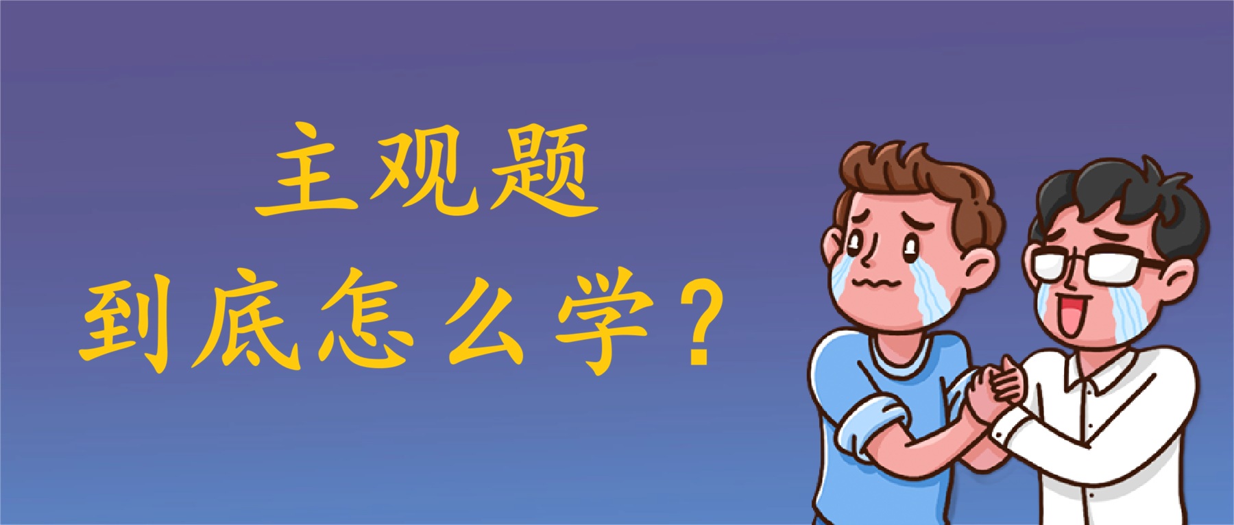 法考主觀題6大常見失誤&應(yīng)對方法!