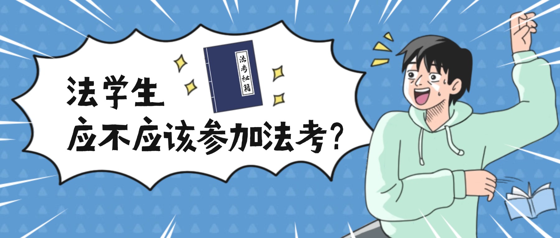 法學(xué)生必看!法考意義+完整規(guī)劃全攻略!