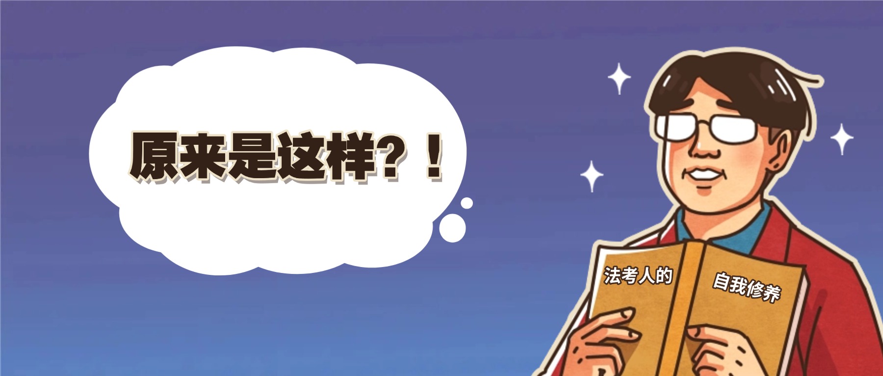 假如現(xiàn)在開始法考，給各位幾句忠告