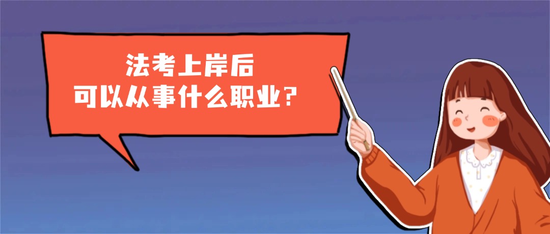 過了法考只能當(dāng)律師?這六大方向可參考!