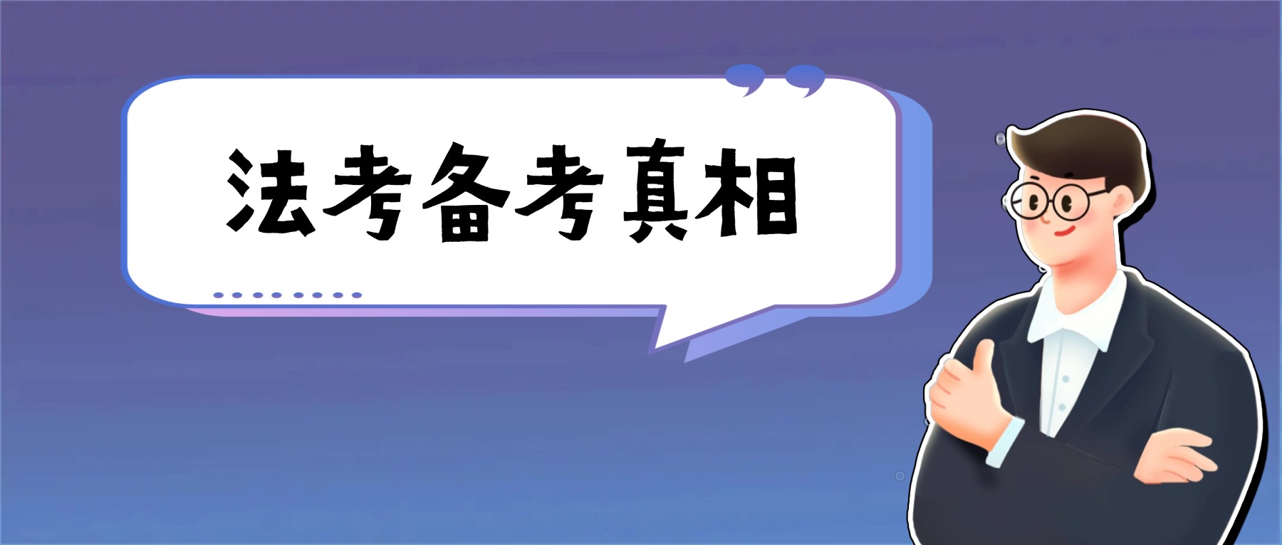 那些被忽視的備考真相，你注意到了幾個(gè)?
